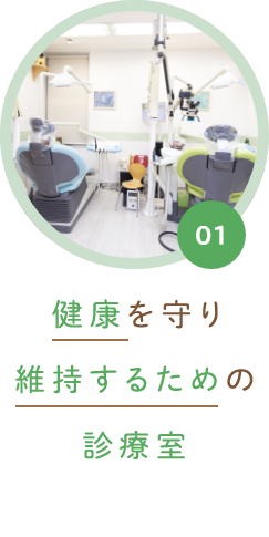 01 健康を守り維持するための診療室